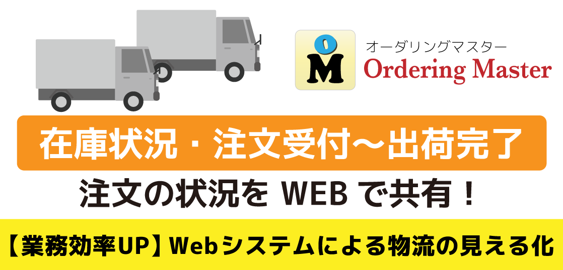 Web受発注システム