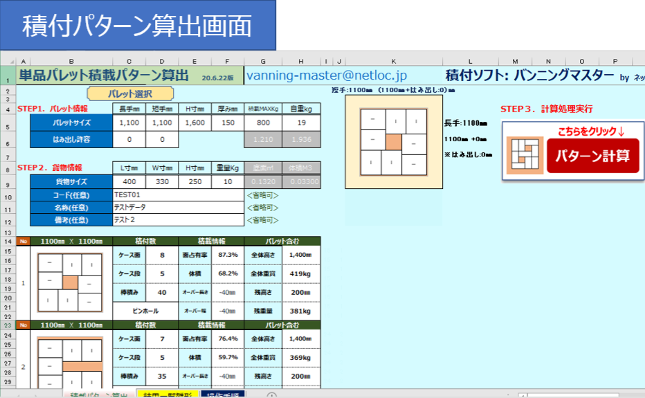 バンニングマスター Excel版パレット計算用マクロ 無料ダウンロードのご案内