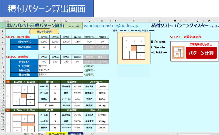 バンニングマスター™ Excel版パレット計算用マクロ　フリーダウンロードのご案内