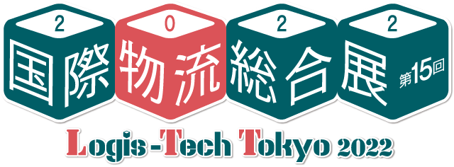 国際物流総合展2022 Logis-Tech Tokyo 2022（2022年9月13日～16日 ビッグサイト）出展のお知らせ