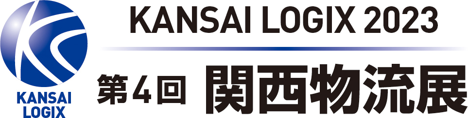 第4回関西物流展2023 KANSAI LOGIX 2023（2023年4月12日～14日 インデックス大阪）出展のお知らせ