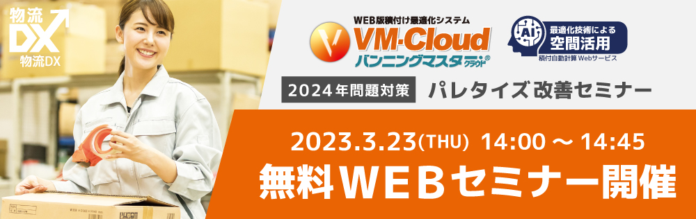 【2024年問題対策】パレタイズ改善セミナー