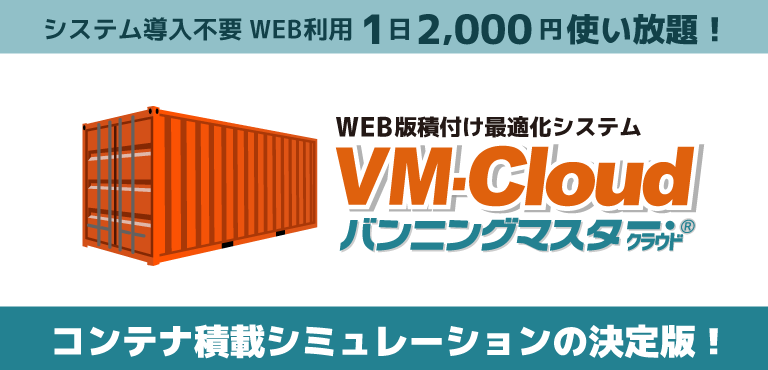 WEB版 積付最適化自動計算システム|バンニングマスター WEB版 積付最適化自動計算システム|バンニングマスター