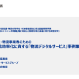 経済産業省発表の物流デジタルサービスに選定（物流2024年問題）