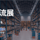 第6回関西物流展2025（2025年4月9日～11日 インデックス大阪）出展のお知らせ　展示ブース及びセミナー情報