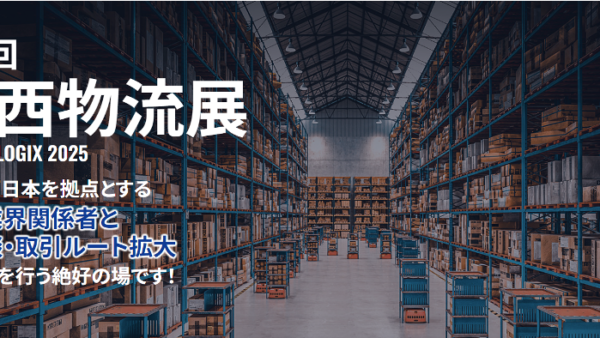 第6回関西物流展2025（2025年4月9日～11日 インデックス大阪）出展のお知らせ　展示ブース及びセミナー情報