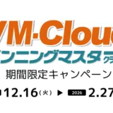 VM-Cloud 期間限定キャンペーンのご案内