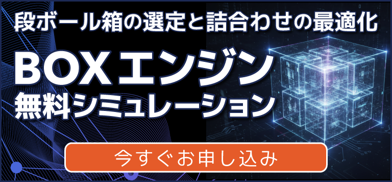 BOXエンジン無料シミュレーションお申し込み