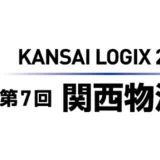 第7回関西物流展2026（2026年4月8日～10日 インデックス大阪）出展のお知らせ