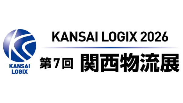 第7回関西物流展2026（2026年4月8日～10日 インデックス大阪）出展のお知らせ