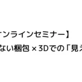 【無料オンラインセミナー】無駄のない梱包×3Dでの「見える化」