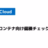 【8/1追加】VM-Cloudに「鉄道コンテナ向け偏積チェック機能」を搭載