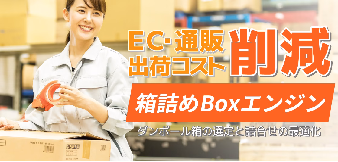 EC向け 段ボール箱の選定と詰合せの最適化