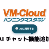 VM-Cloudについて、AIに気軽に質問できるようになりました！