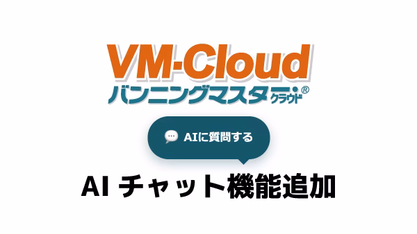 VM-Cloudについて、AIに気軽に質問できるようになりました！